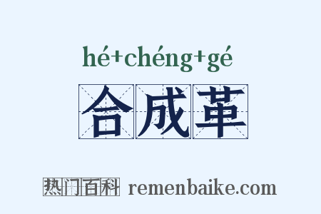 合成革是什么意思的图片